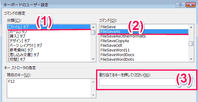 Word ワードで 名前をつけて保存 別名保存 のショートカットキーを変更する方法 Simplestock3 1