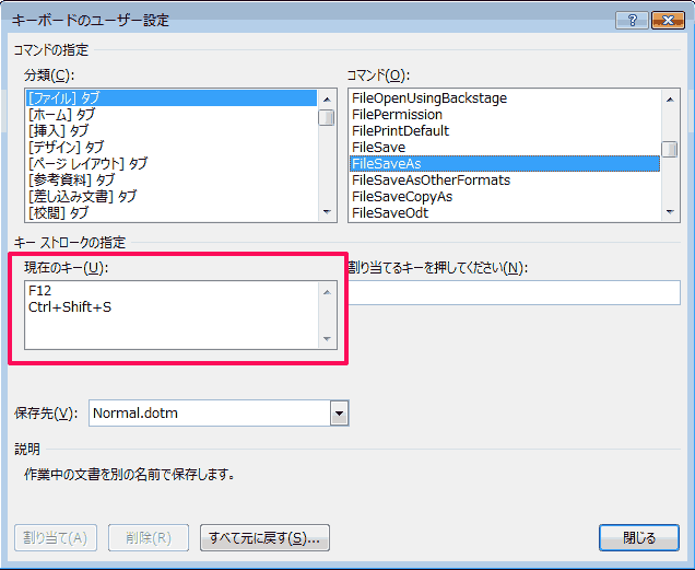 Word ワードで 名前をつけて保存 別名保存 のショートカットキーを変更する方法 Simplestock3 1