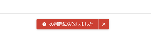 削除に失敗しました