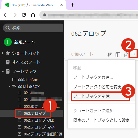 WEB版でノートブックの削除