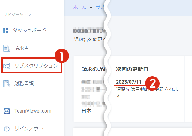 次回の更新日を確認